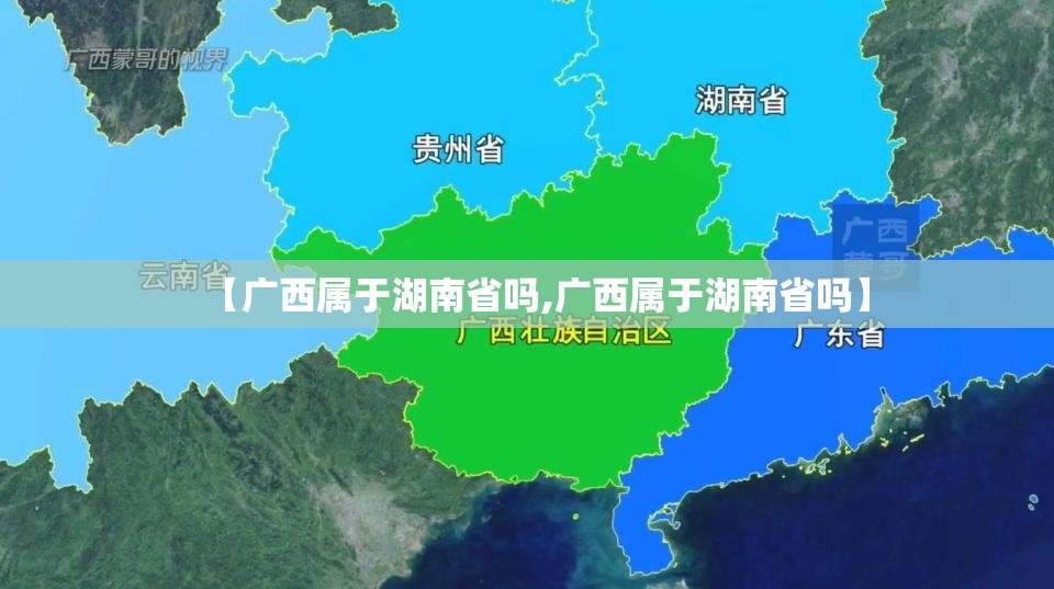 【广西属于湖南省吗,广西属于湖南省吗】