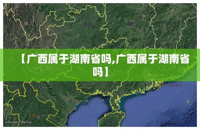 【广西属于湖南省吗,广西属于湖南省吗】