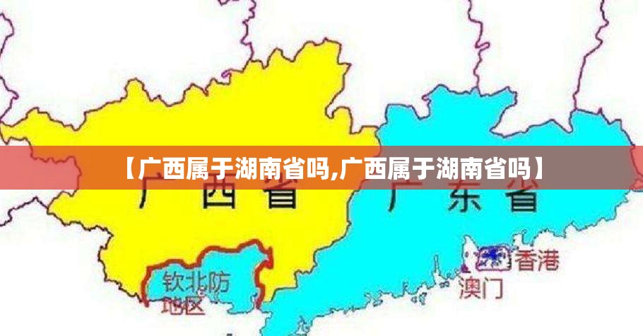 【广西属于湖南省吗,广西属于湖南省吗】