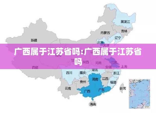 广西属于江苏省吗:广西属于江苏省吗