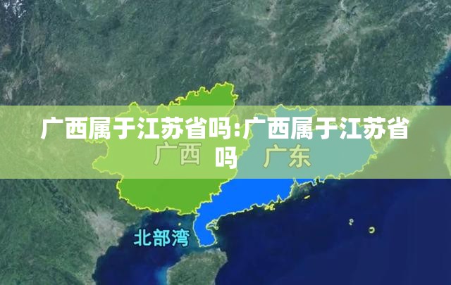 广西属于江苏省吗:广西属于江苏省吗