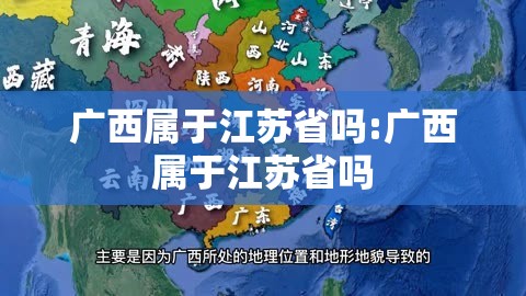 广西属于江苏省吗:广西属于江苏省吗