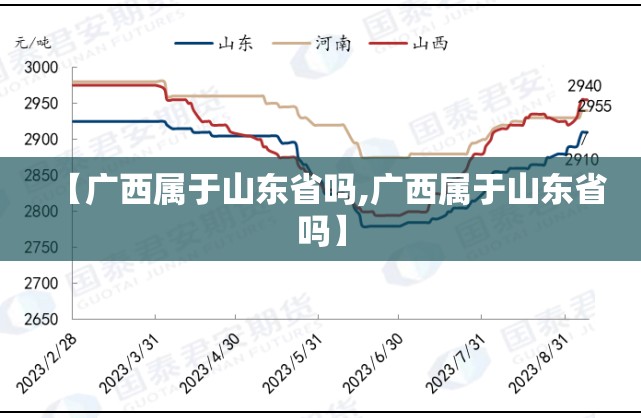 【广西属于山东省吗,广西属于山东省吗】
