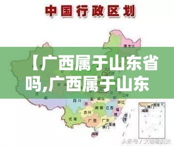 【广西属于山东省吗,广西属于山东省吗】