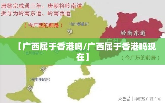 【广西属于香港吗/广西属于香港吗现在】