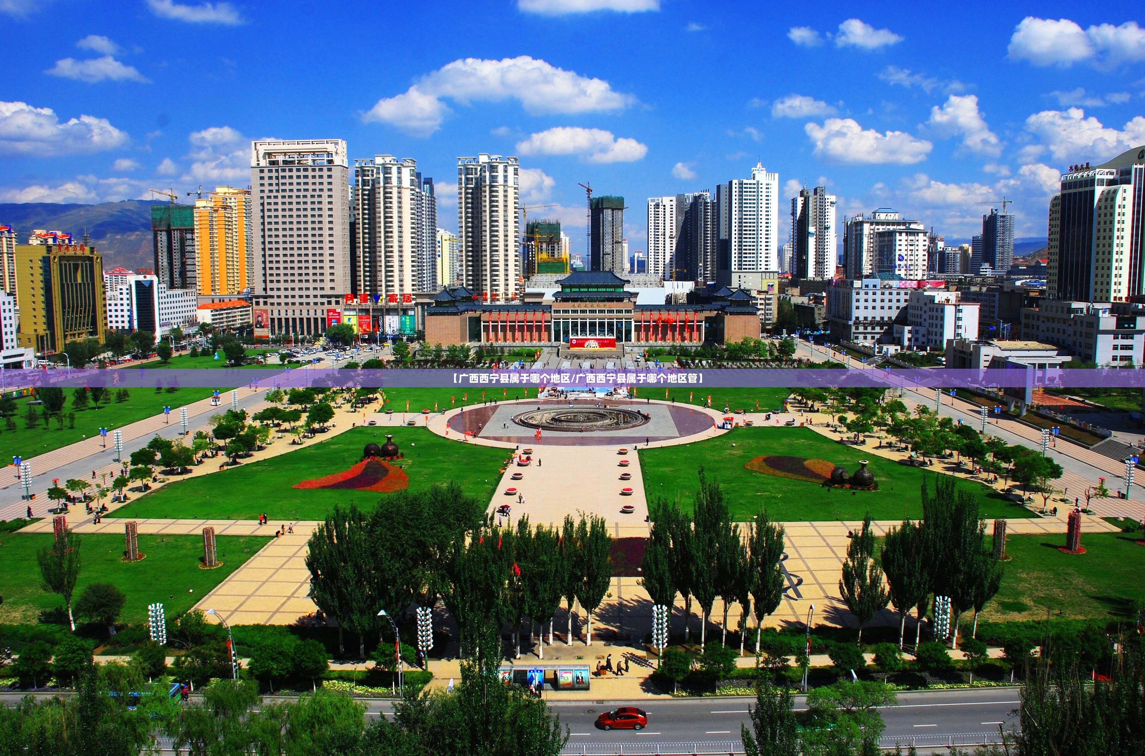 【广西西宁县属于哪个地区/广西西宁县属于哪个地区管】