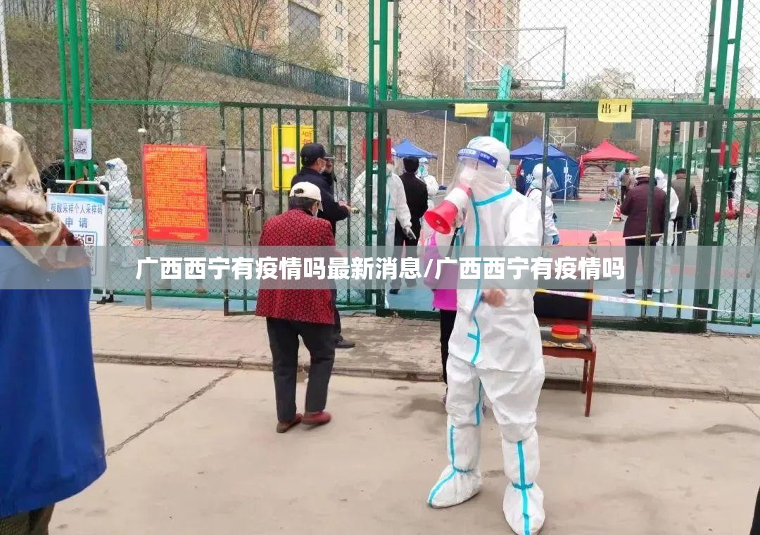 广西西宁有疫情吗最新消息/广西西宁有疫情吗