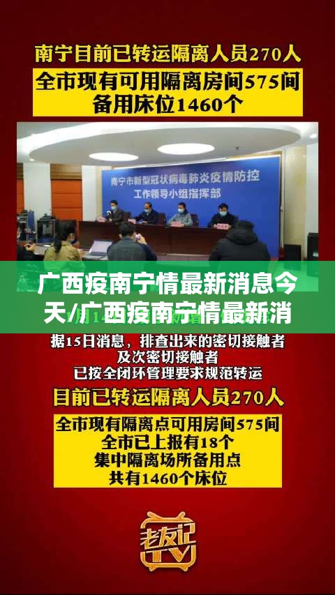 广西疫南宁情最新消息今天/广西疫南宁情最新消息