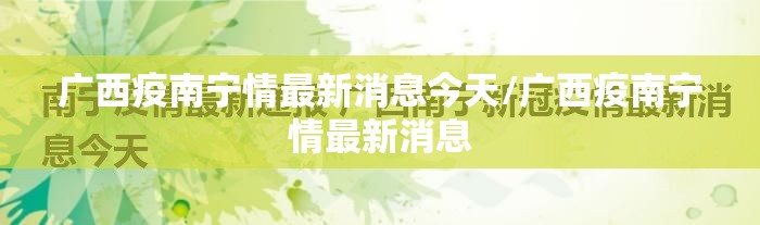 广西疫南宁情最新消息今天/广西疫南宁情最新消息