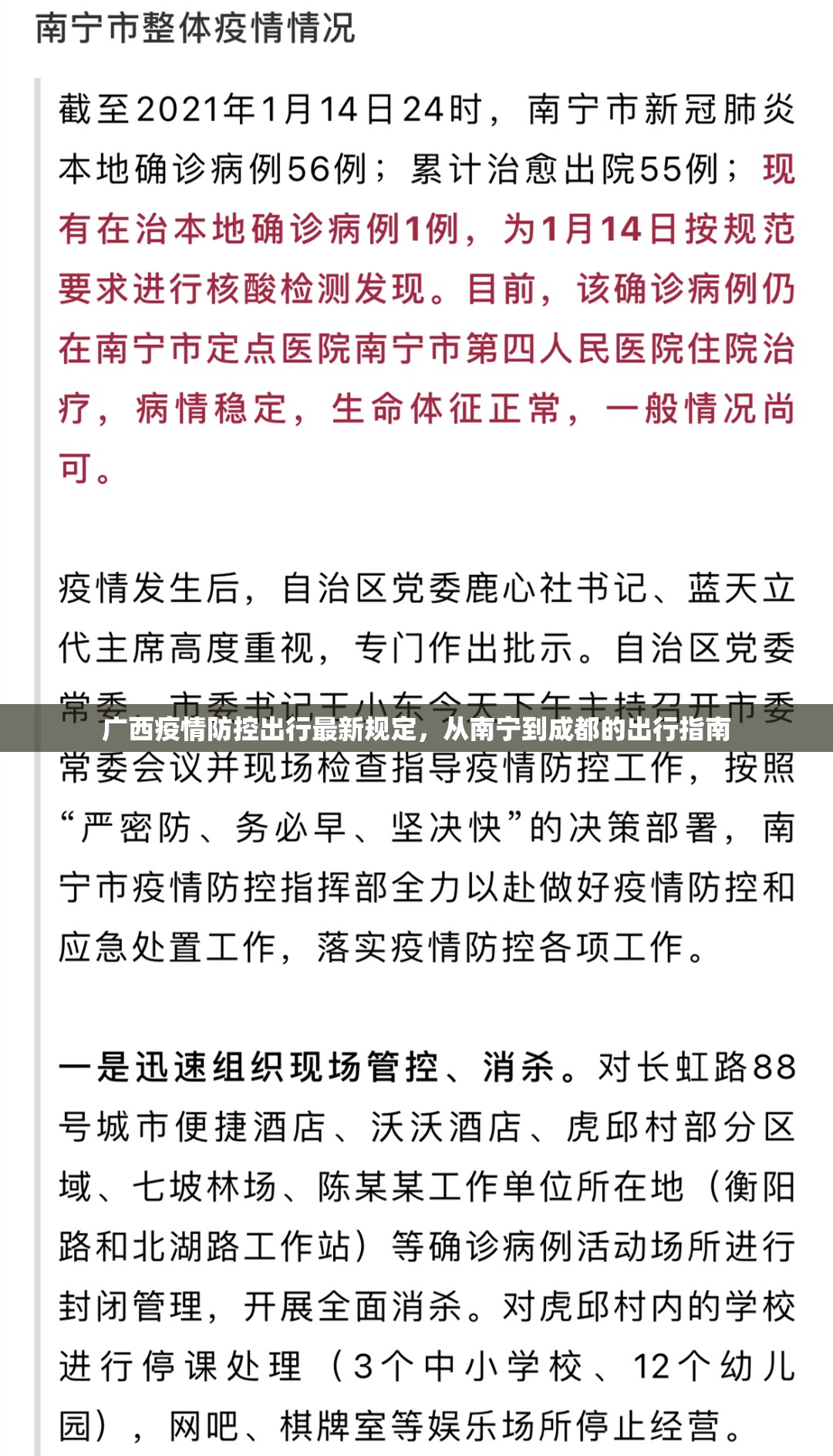 广西疫情防控出行最新规定，从南宁到成都的出行指南