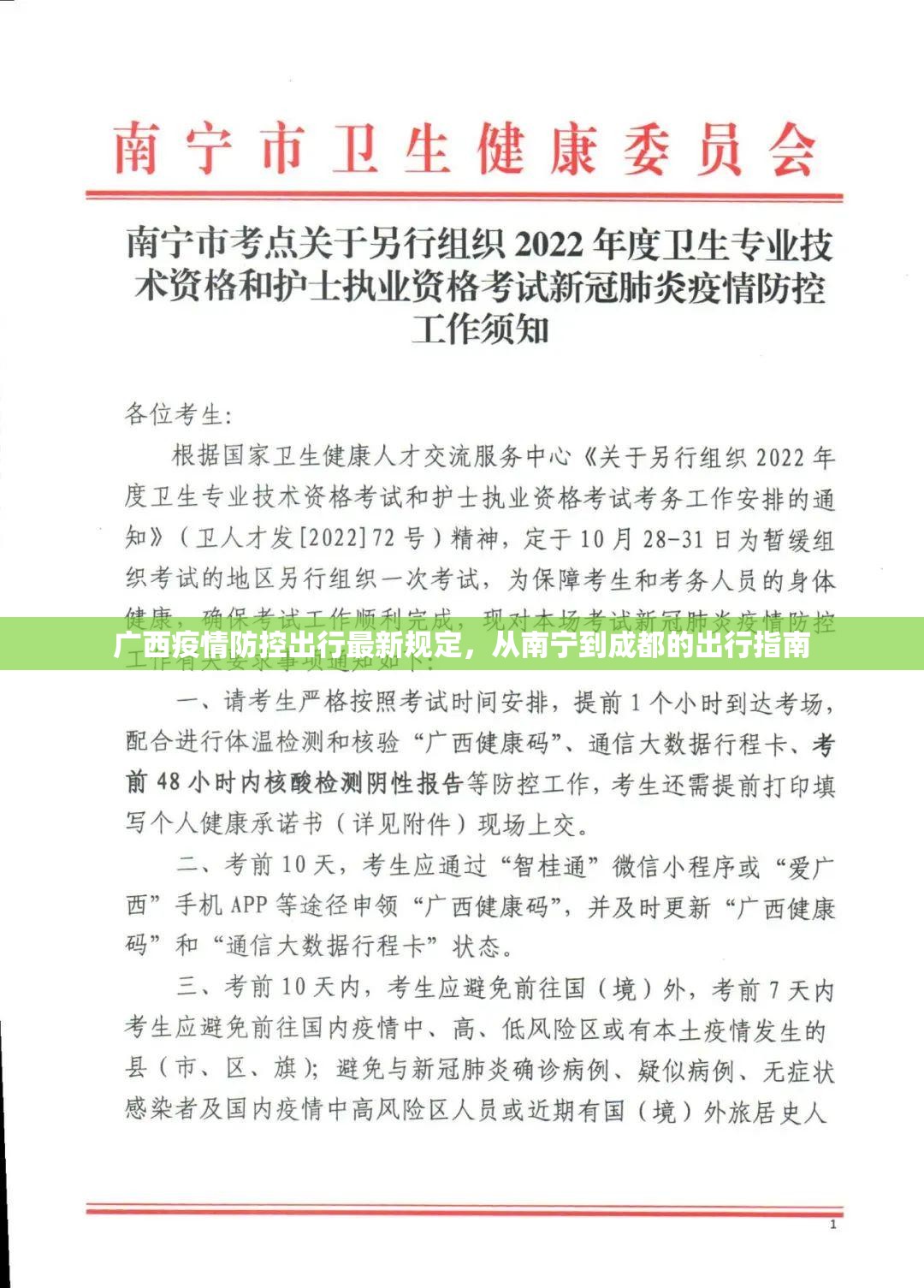 广西疫情防控出行最新规定，从南宁到成都的出行指南