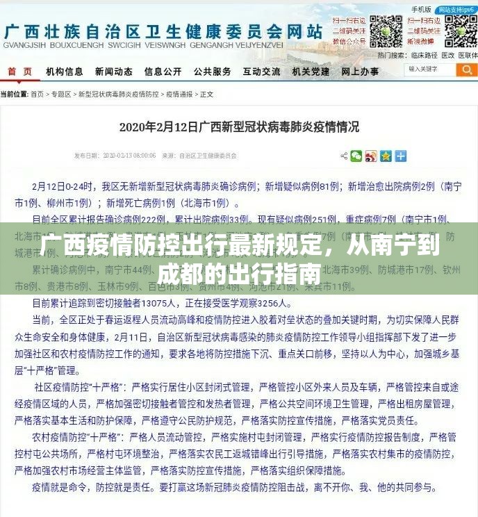 广西疫情防控出行最新规定，从南宁到成都的出行指南
