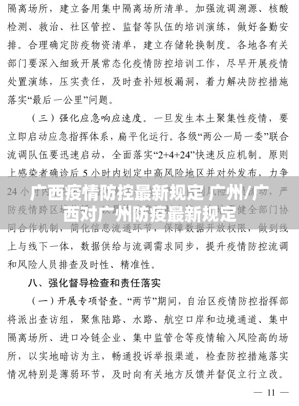 广西疫情防控最新规定 广州/广西对广州防疫最新规定