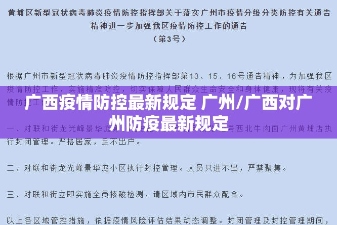 广西疫情防控最新规定 广州/广西对广州防疫最新规定