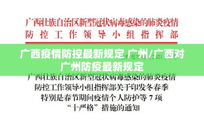广西疫情防控最新规定 广州/广西对广州防疫最新规定
