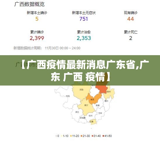 【广西疫情最新消息广东省,广东 广西 疫情】