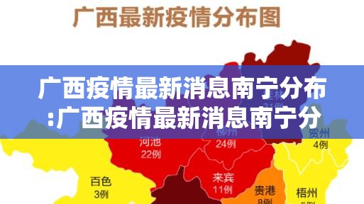 广西疫情最新消息南宁分布:广西疫情最新消息南宁分布情况