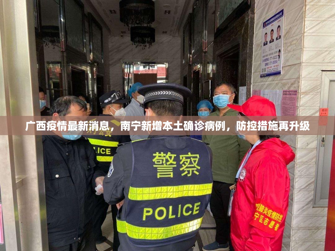 广西疫情最新消息，南宁新增本土确诊病例，防控措施再升级