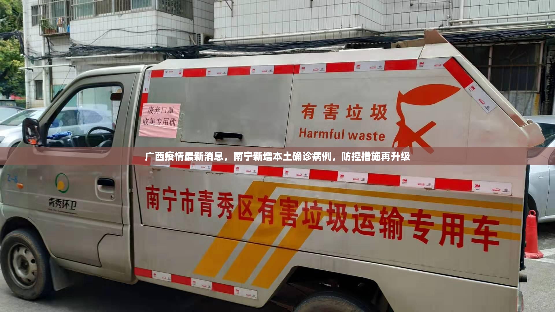 广西疫情最新消息，南宁新增本土确诊病例，防控措施再升级