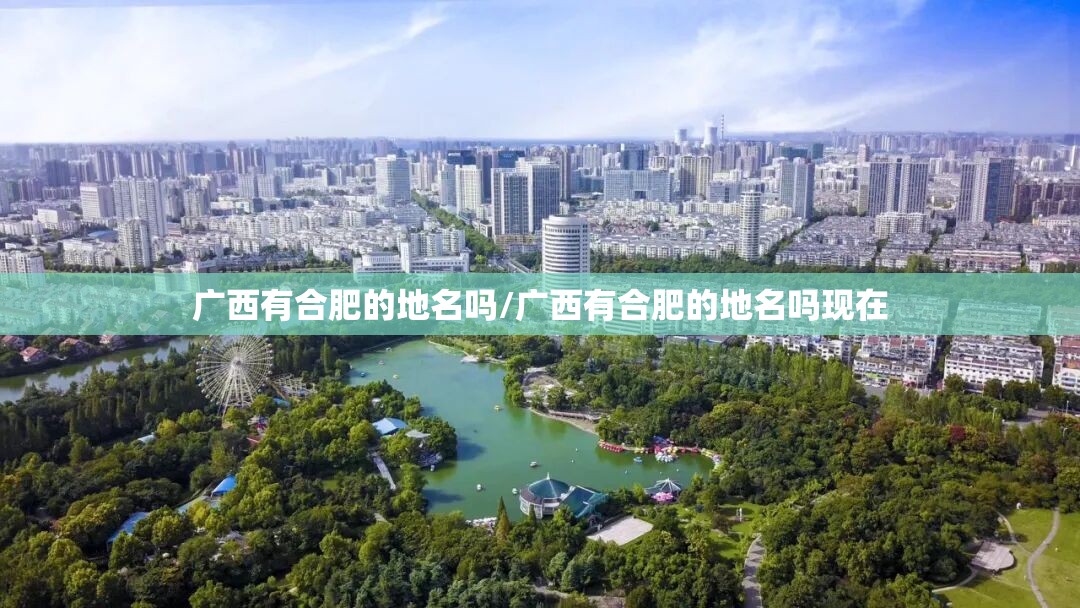 广西有合肥的地名吗/广西有合肥的地名吗现在