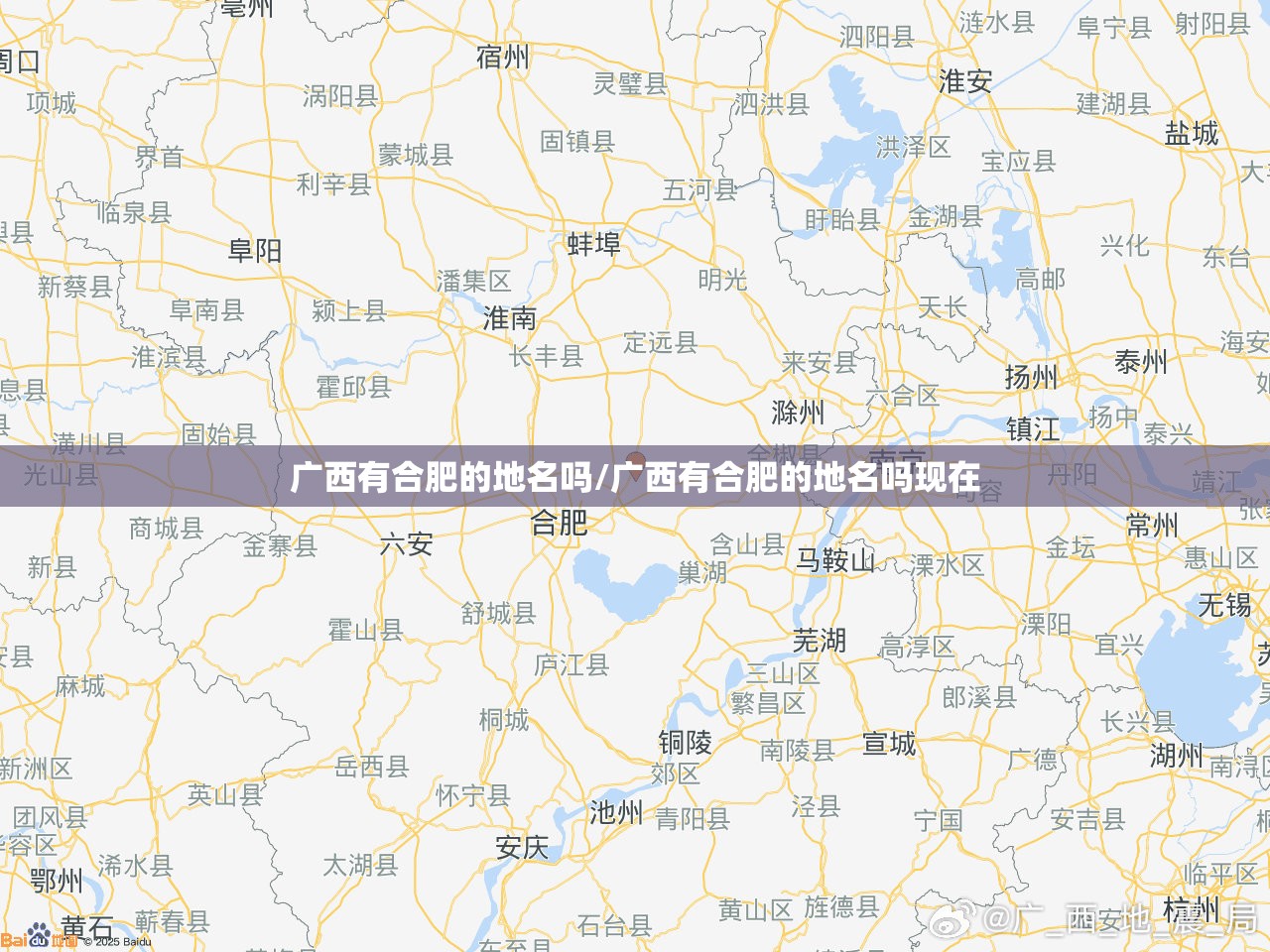 广西有合肥的地名吗/广西有合肥的地名吗现在