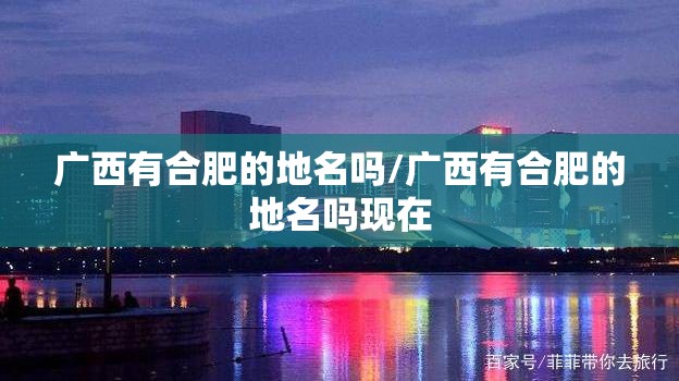广西有合肥的地名吗/广西有合肥的地名吗现在