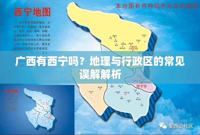 广西有西宁吗？地理与行政区的常见误解解析