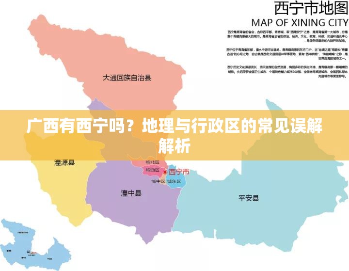 广西有西宁吗？地理与行政区的常见误解解析