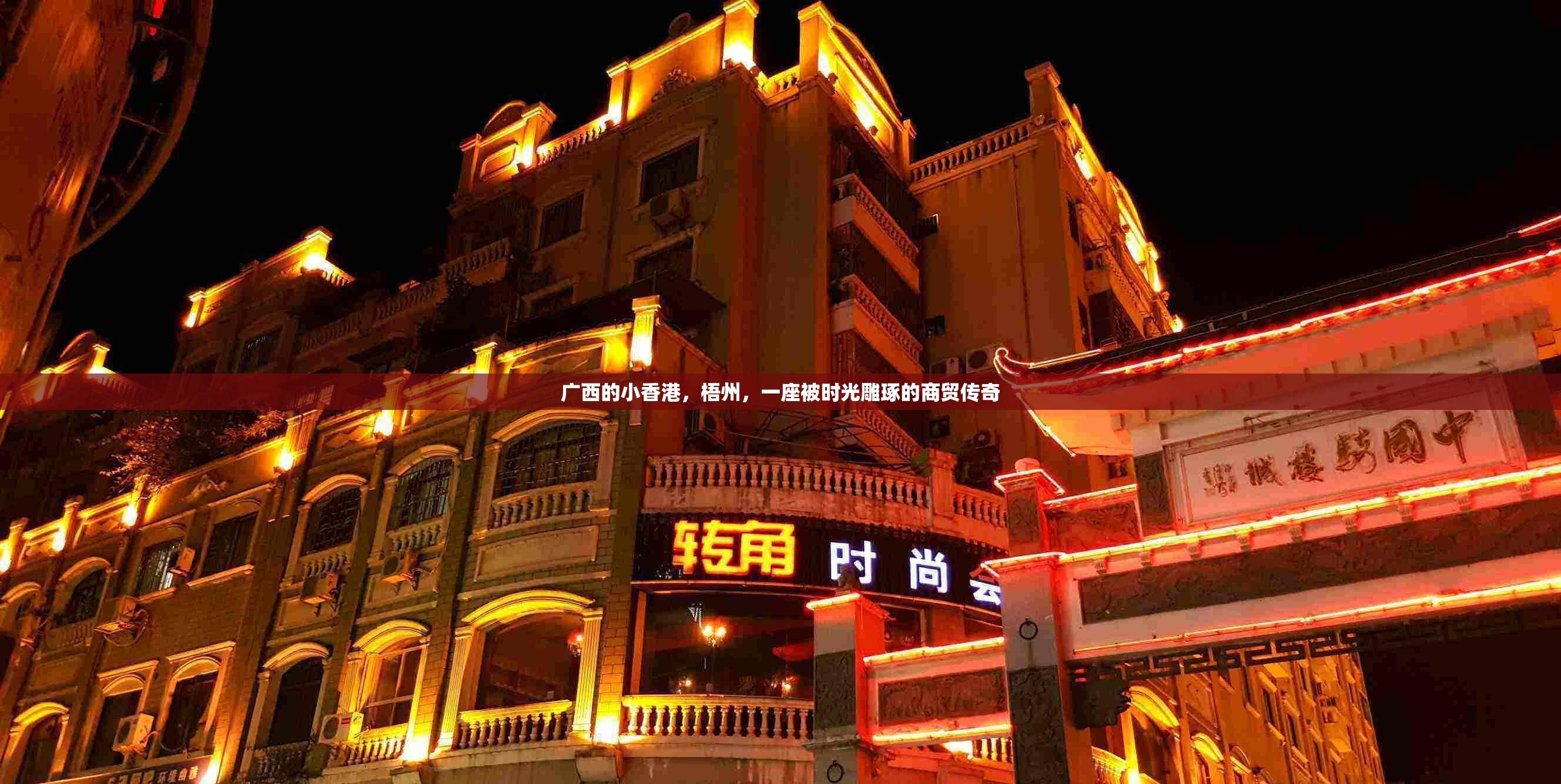 广西的小香港，梧州，一座被时光雕琢的商贸传奇