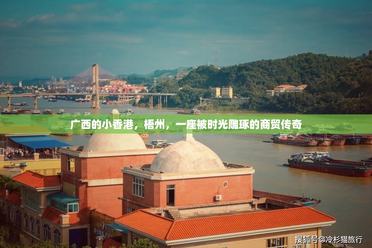 广西的小香港，梧州，一座被时光雕琢的商贸传奇