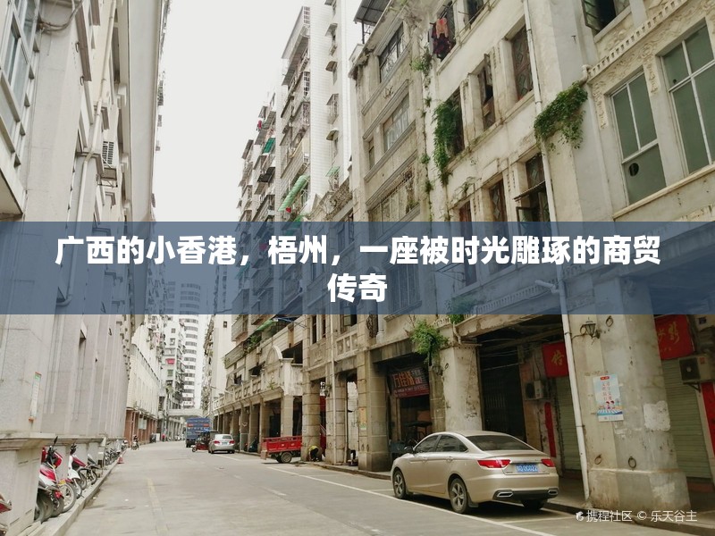 广西的小香港，梧州，一座被时光雕琢的商贸传奇