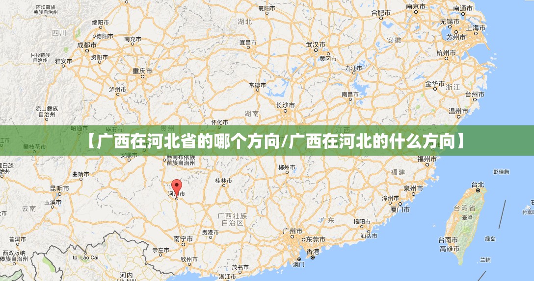 【广西在河北省的哪个方向/广西在河北的什么方向】