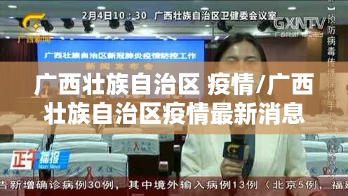 广西壮族自治区 疫情/广西壮族自治区疫情最新消息今天