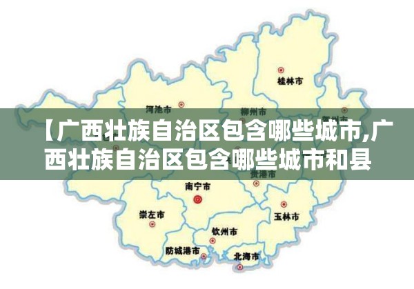 【广西壮族自治区包含哪些城市,广西壮族自治区包含哪些城市和县】
