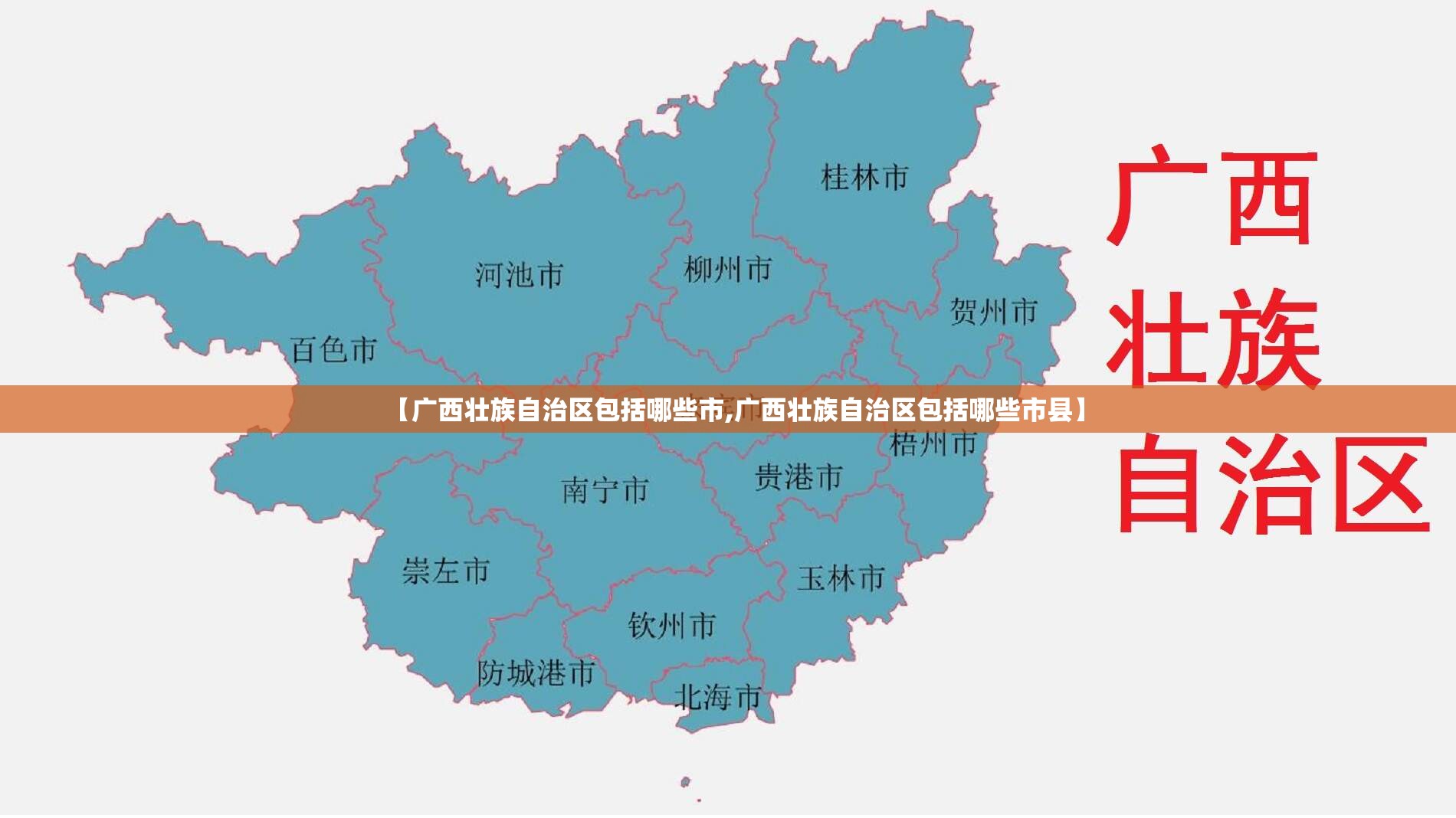 【广西壮族自治区包括哪些市,广西壮族自治区包括哪些市县】