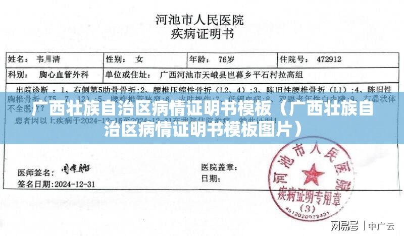 广西壮族自治区病情证明书模板（广西壮族自治区病情证明书模板图片）