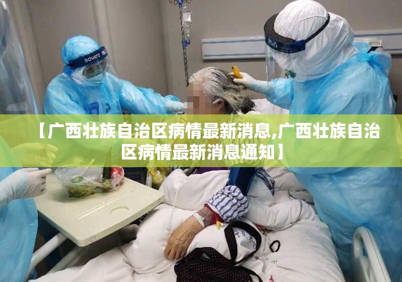 【广西壮族自治区病情最新消息,广西壮族自治区病情最新消息通知】