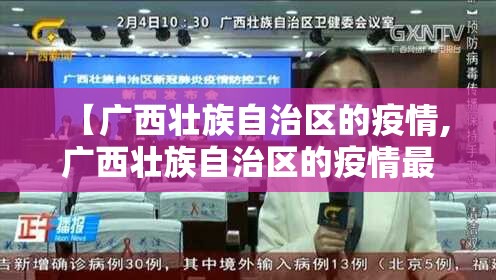 【广西壮族自治区的疫情,广西壮族自治区的疫情最新消息】