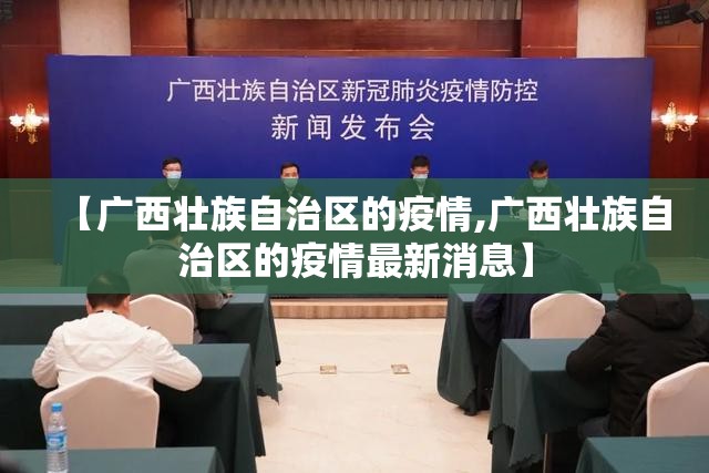 【广西壮族自治区的疫情,广西壮族自治区的疫情最新消息】