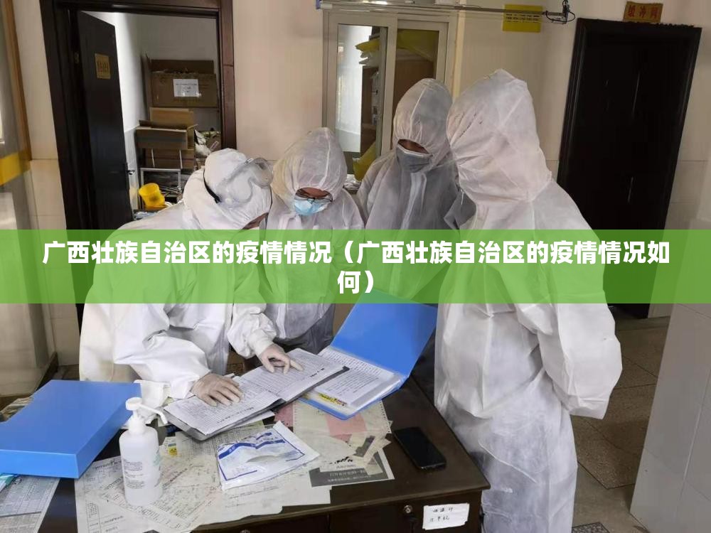 广西壮族自治区的疫情情况（广西壮族自治区的疫情情况如何）