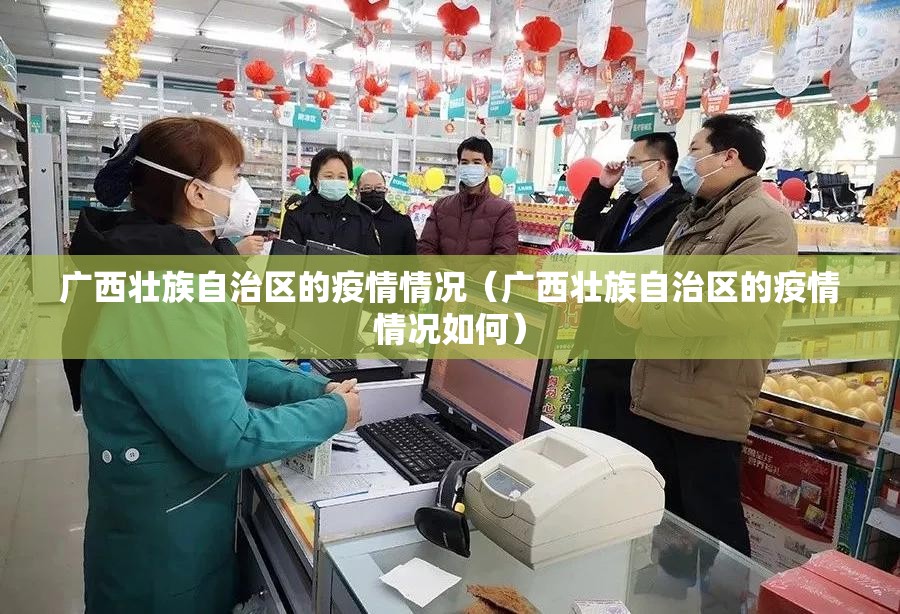广西壮族自治区的疫情情况（广西壮族自治区的疫情情况如何）
