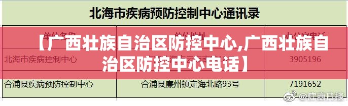 【广西壮族自治区防控中心,广西壮族自治区防控中心电话】