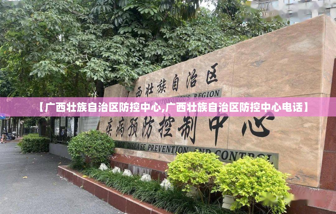 【广西壮族自治区防控中心,广西壮族自治区防控中心电话】