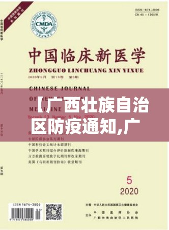 【广西壮族自治区防疫通知,广西壮族自治区防疫通知最新】