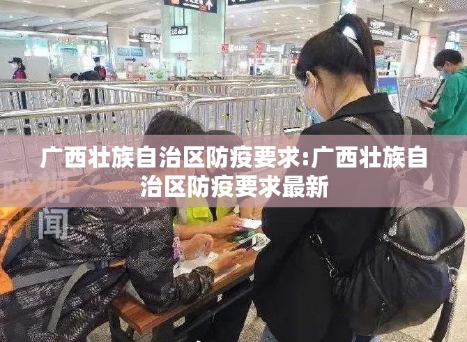 广西壮族自治区防疫要求:广西壮族自治区防疫要求最新