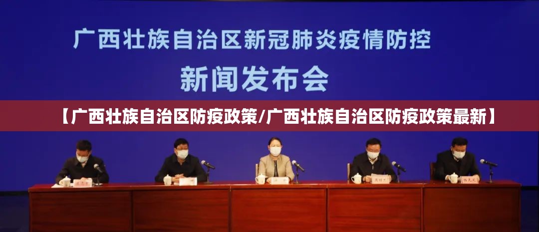 【广西壮族自治区防疫政策/广西壮族自治区防疫政策最新】