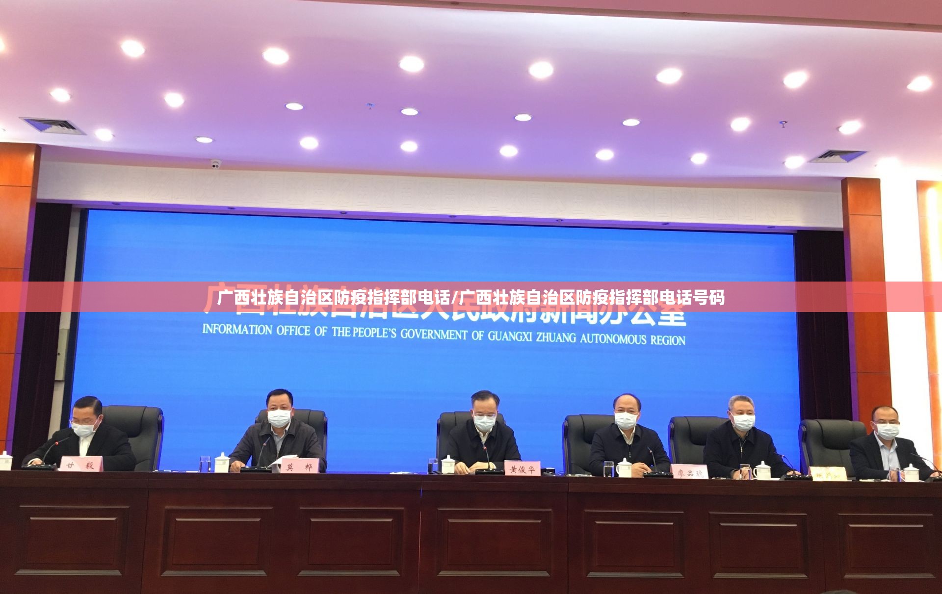 广西壮族自治区防疫指挥部电话/广西壮族自治区防疫指挥部电话号码