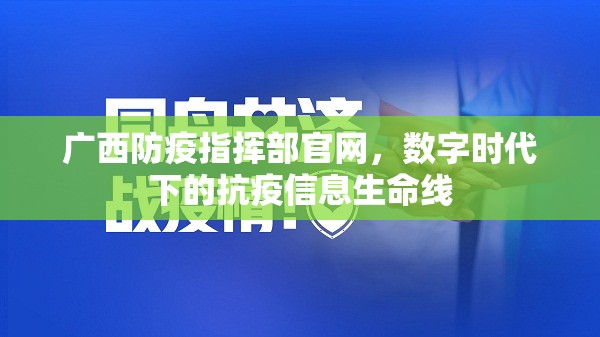 广西防疫指挥部官网，数字时代下的抗疫信息生命线