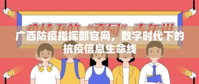 广西防疫指挥部官网，数字时代下的抗疫信息生命线