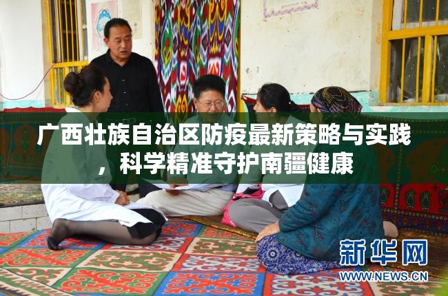 广西壮族自治区防疫最新策略与实践，科学精准守护南疆健康